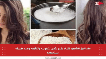 ماء الأرز للشعر: كنز لا يقدر بثمن لتطويله وتكثيفه وهذه طريقة استخدامه
